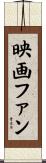 映画ファン Scroll