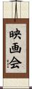 映画会 Scroll