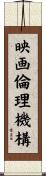 映画倫理機構 Scroll