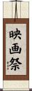 映画祭 Scroll