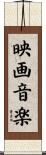 映画音楽 Scroll