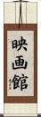 映画館 Scroll