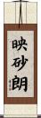 映砂朗 Scroll
