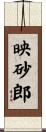 映砂郎 Scroll