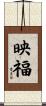 映福 Scroll