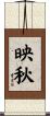 映秋 Scroll
