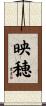 映穂 Scroll