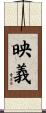 映義 Scroll