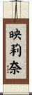 映莉奈 Scroll