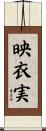 映衣実 Scroll