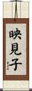 映見子 Scroll