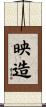 映造 Scroll