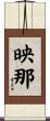 映那 Scroll