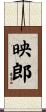 映郎 Scroll