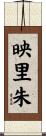 映里朱 Scroll