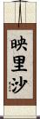 映里沙 Scroll
