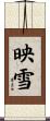 映雪 Scroll