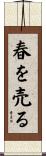 春を売る Scroll
