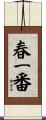 春一番 Scroll