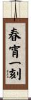 A Moment of Time is as Precious as Gold Scroll