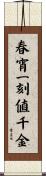春宵一刻値千金 Scroll