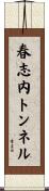 春志内トンネル Scroll