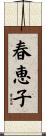 春恵子 Scroll