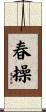 春操 Scroll