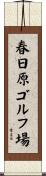 春日原ゴルフ場 Scroll