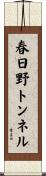 春日野トンネル Scroll
