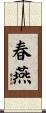 春燕 Scroll