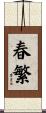 春繁 Scroll