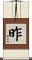昨 Scroll