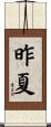 昨夏 Scroll