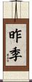 昨季 Scroll