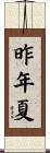 昨年夏 Scroll
