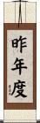 昨年度 Scroll