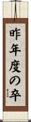 昨年度の卒 Scroll