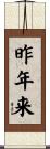 昨年来 Scroll