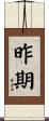 昨期 Scroll