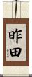 昨田 Scroll