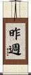 昨週 Scroll