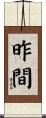 昨間 Scroll