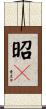 昭々 Scroll