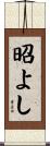 昭よし Scroll
