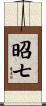昭七 Scroll