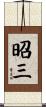 昭三 Scroll