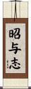 昭与志 Scroll