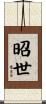 昭世 Scroll