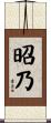 昭乃 Scroll